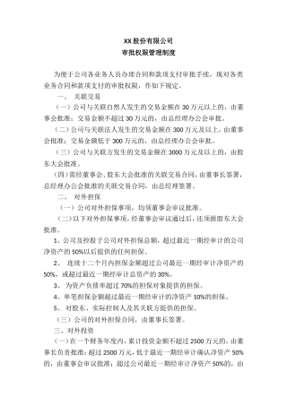 XX股份有限公司审批权限管理制度