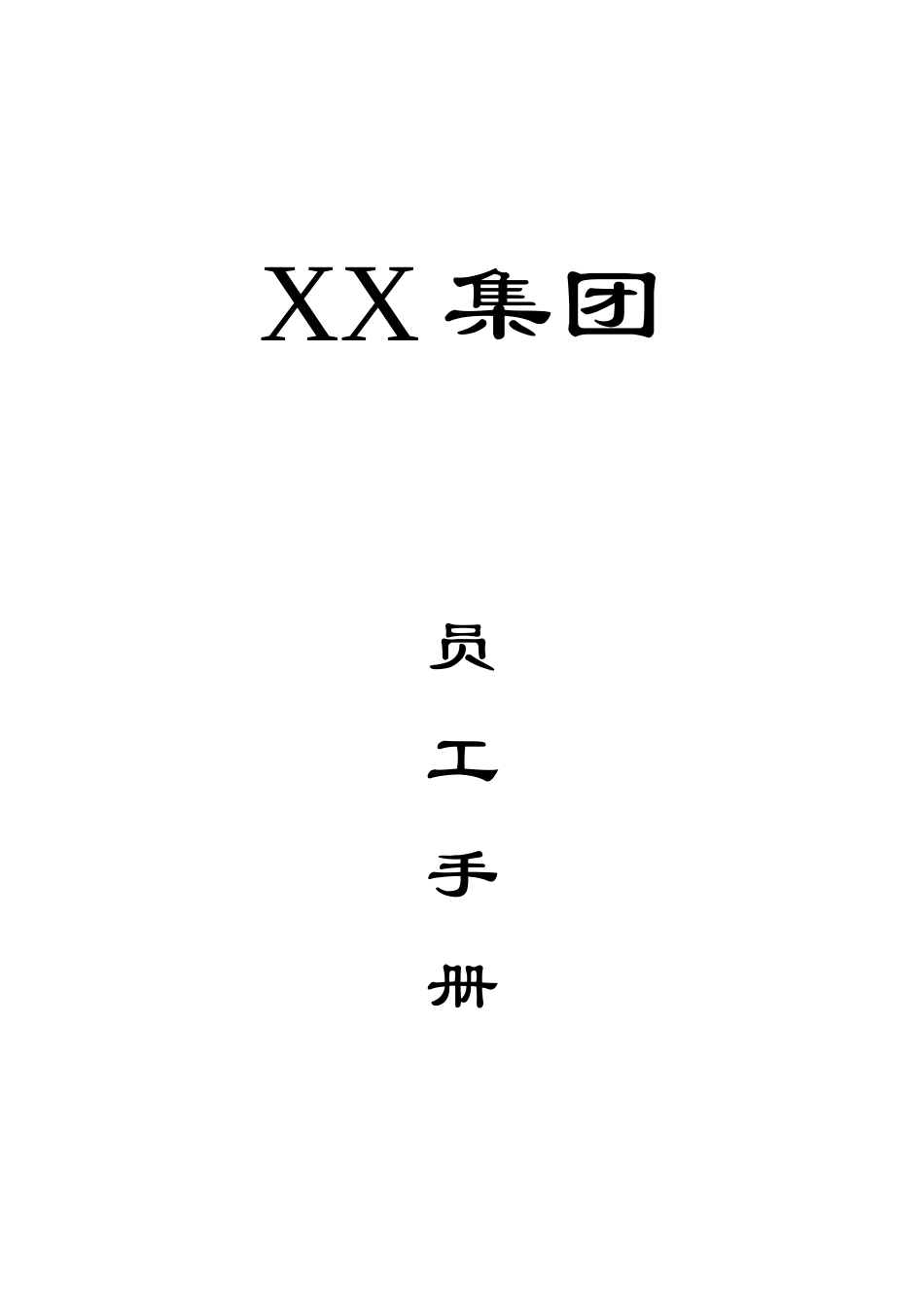 XX医药保健品集团员工手册_第1页