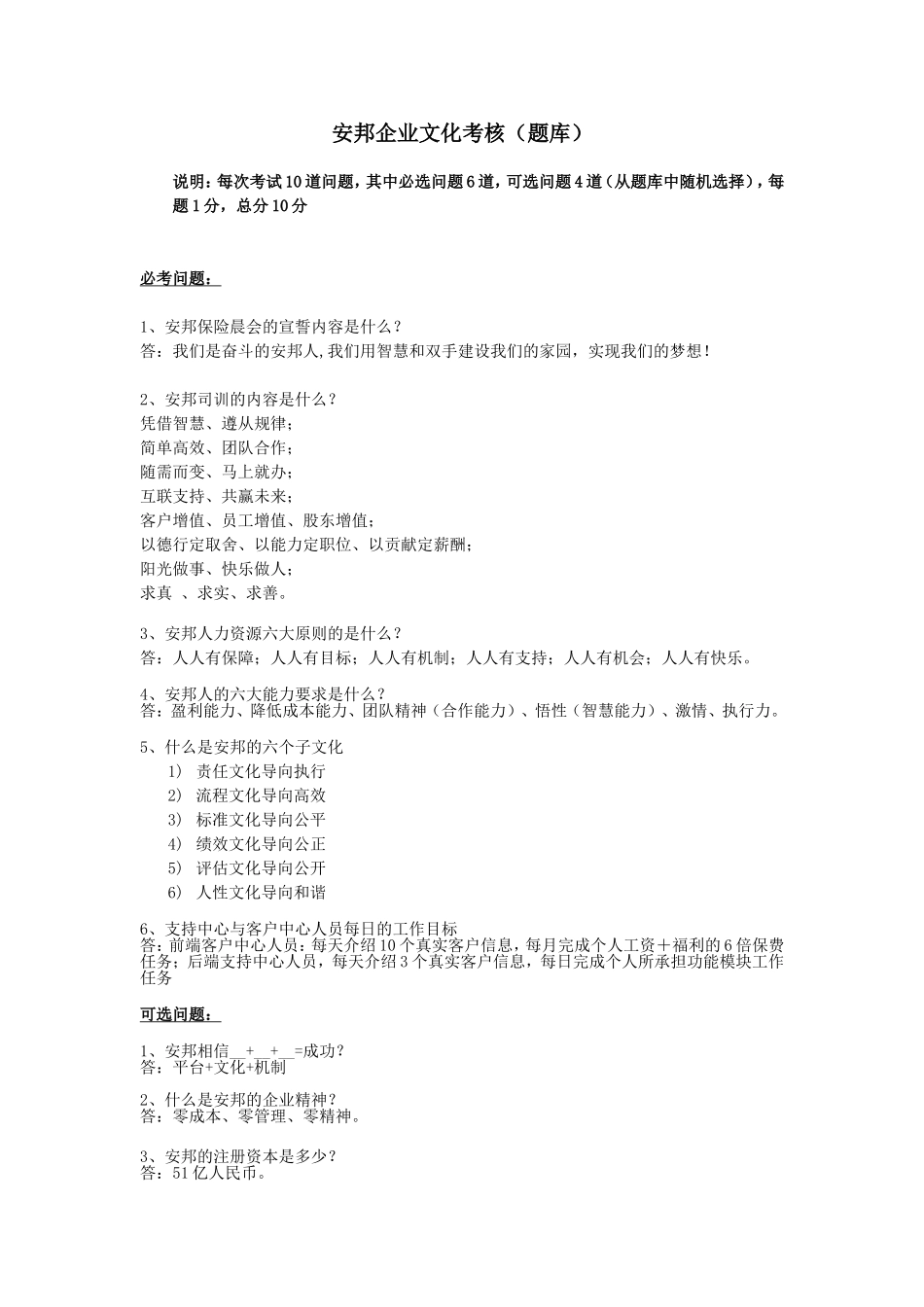 安邦企业文化考核（题库）_第1页