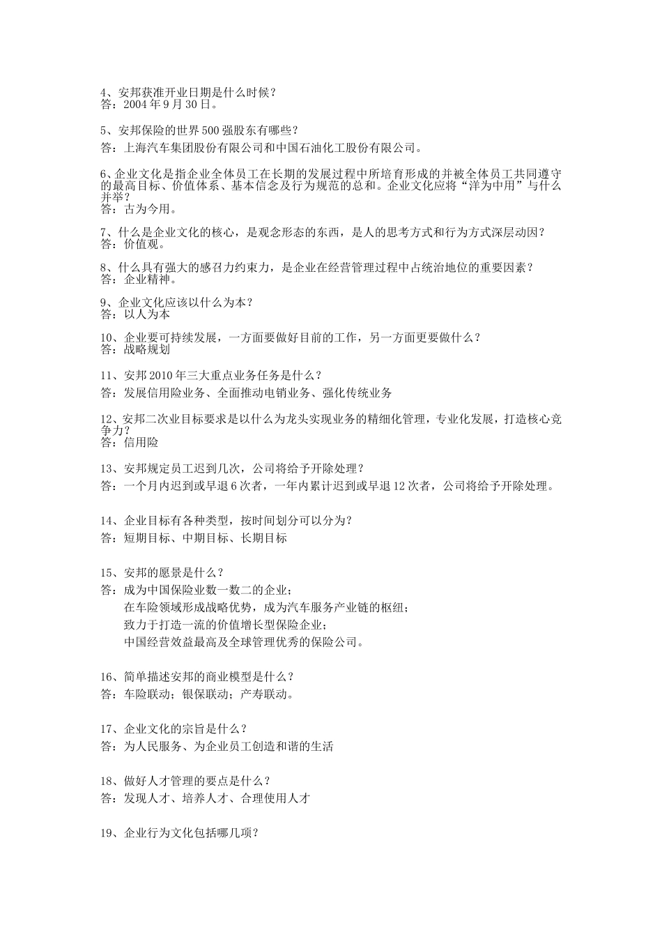 安邦企业文化考核（题库）_第2页