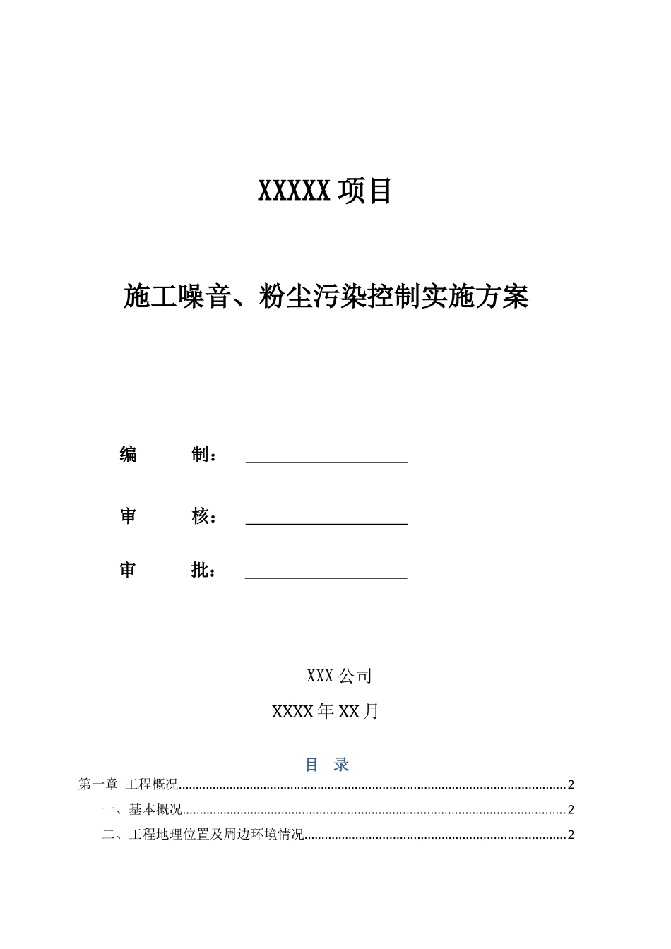 XX项目施工噪音、粉尘污染控制实施方案_第1页