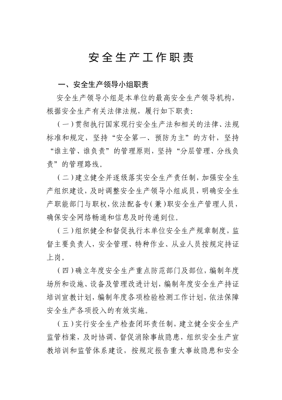 安全生产人员部门工作职责_第1页