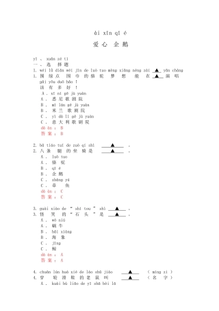 爱心企鹅 小学语文含拼音测试题