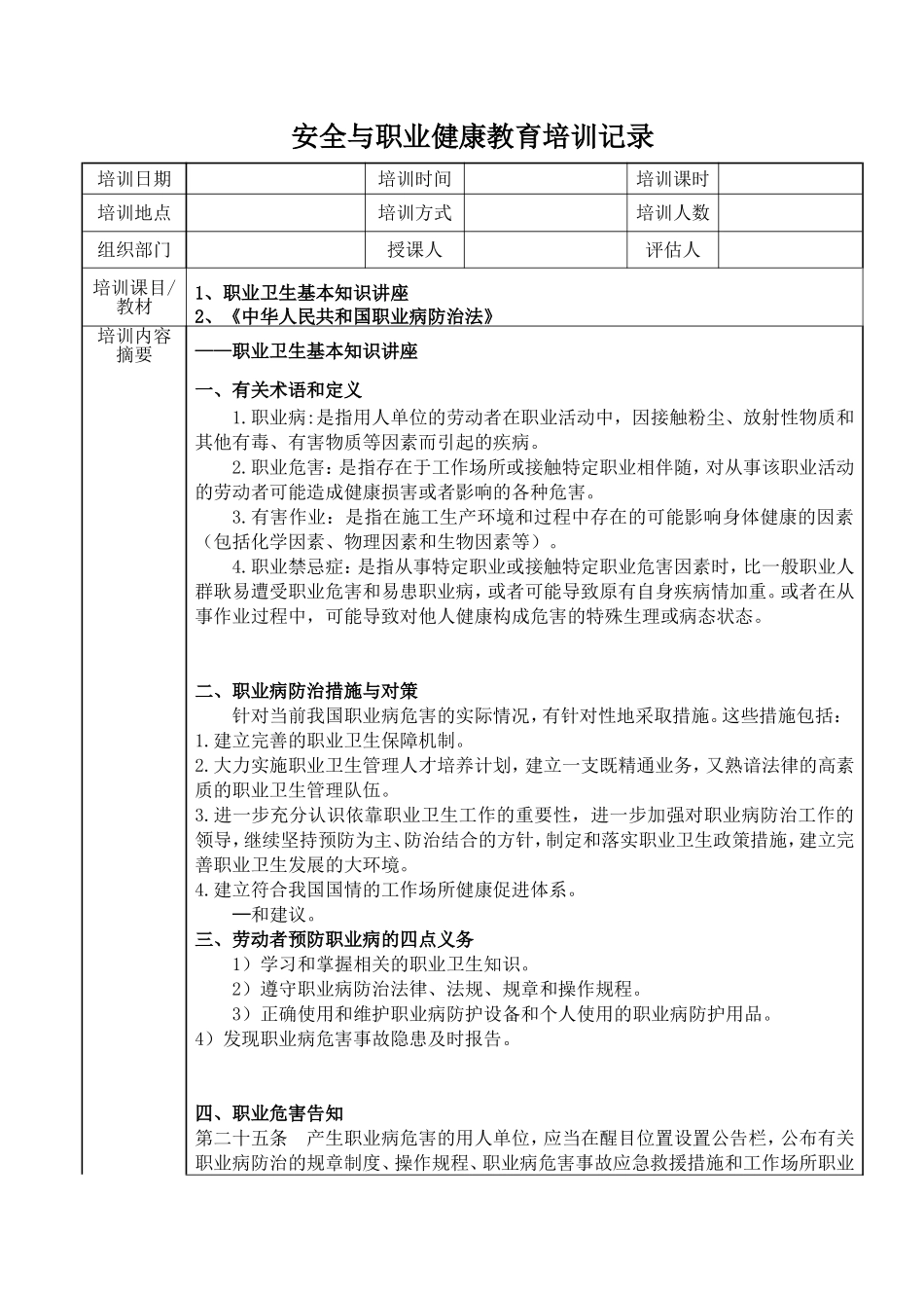 安全与职业健康教育培训记录_第1页