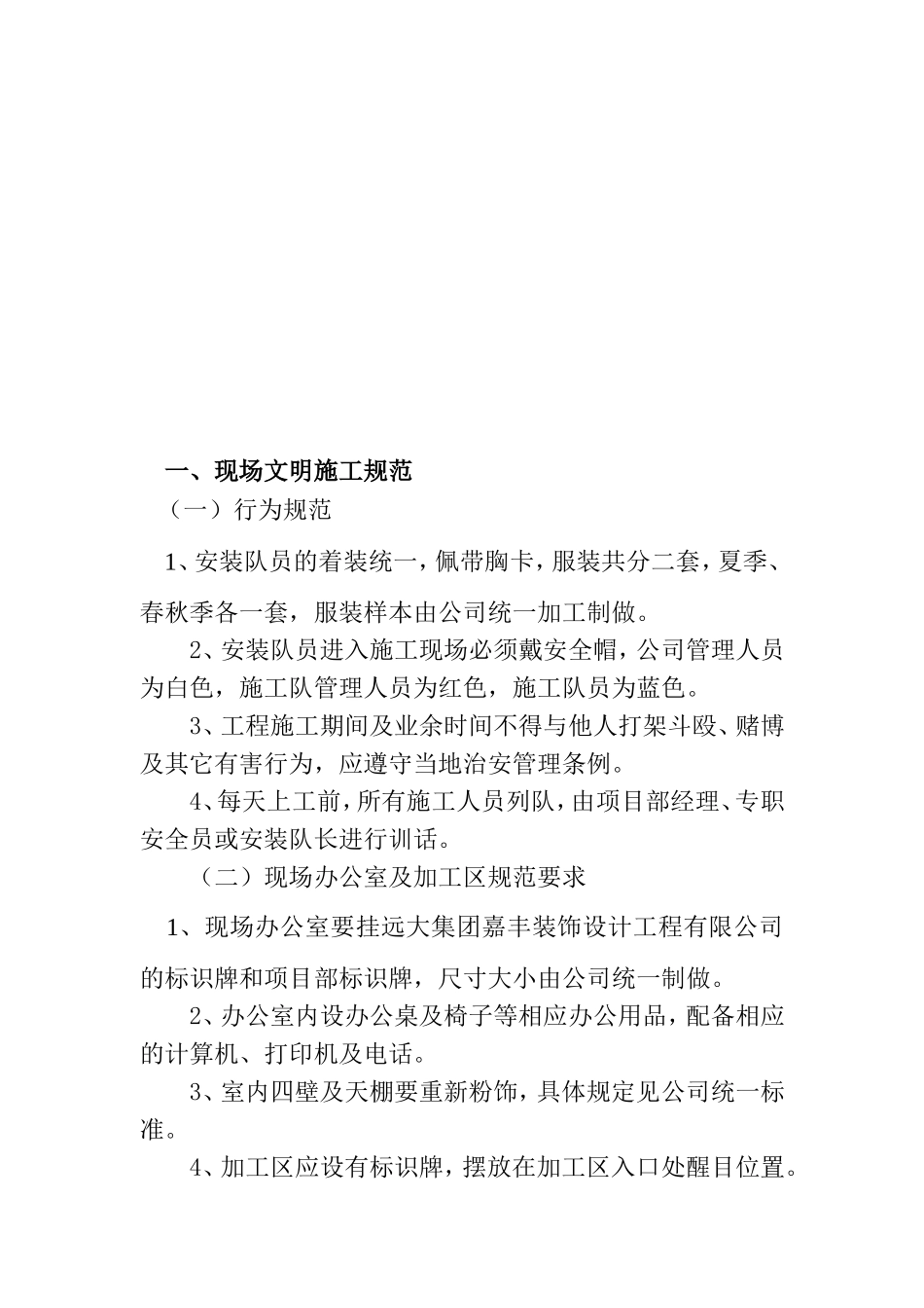 安装队在施工过程中施工现场管理规范_第2页