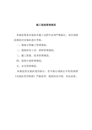 安装队在施工过程中施工现场管理规范
