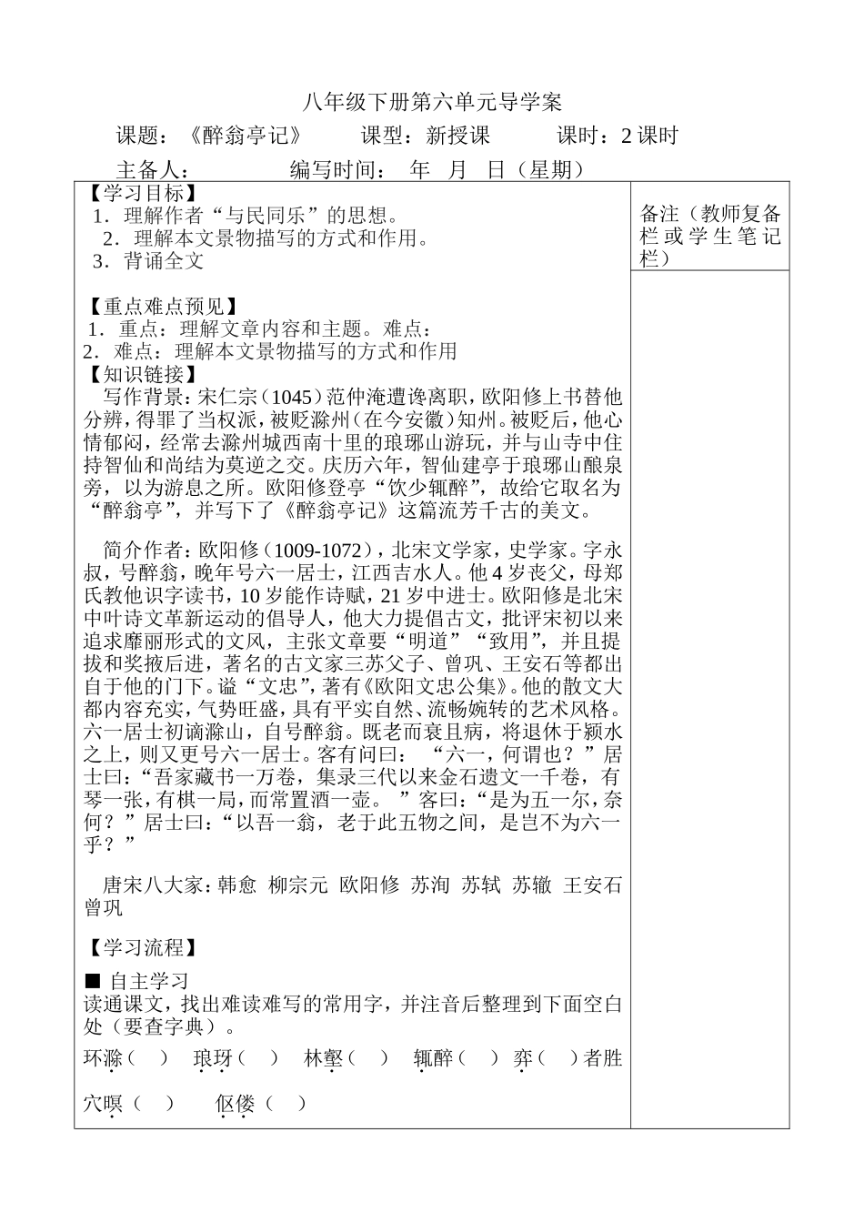 八年级下册第六单元《醉翁亭记》导学案_第1页
