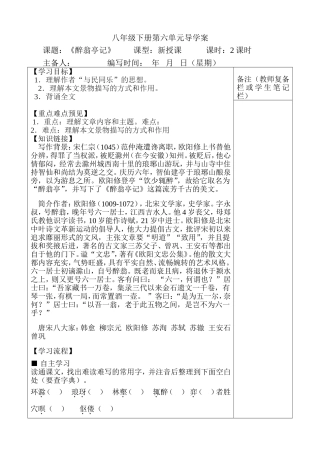 八年级下册第六单元《醉翁亭记》导学案
