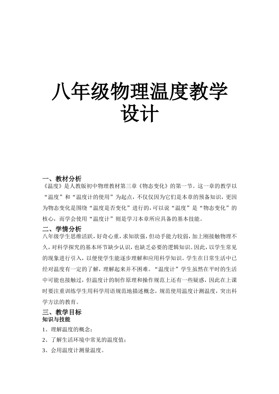 八年级物理温度教学设计_第1页