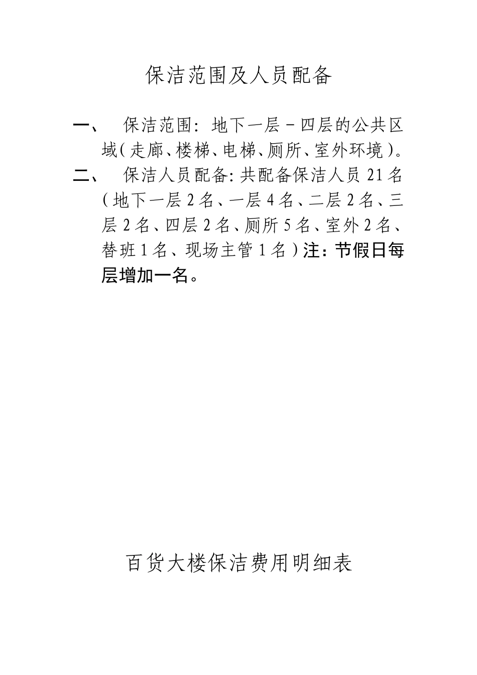 百货大楼保洁范围及人员物料配备和管理办法_第1页