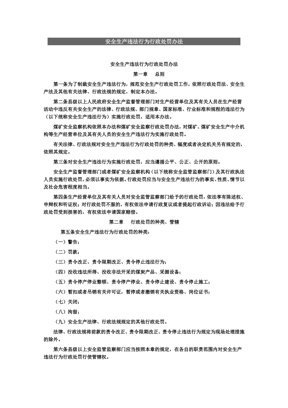 安全生产违法行为行政处罚办法_第1页