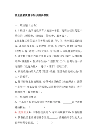 班主任素质基本知识测试答案