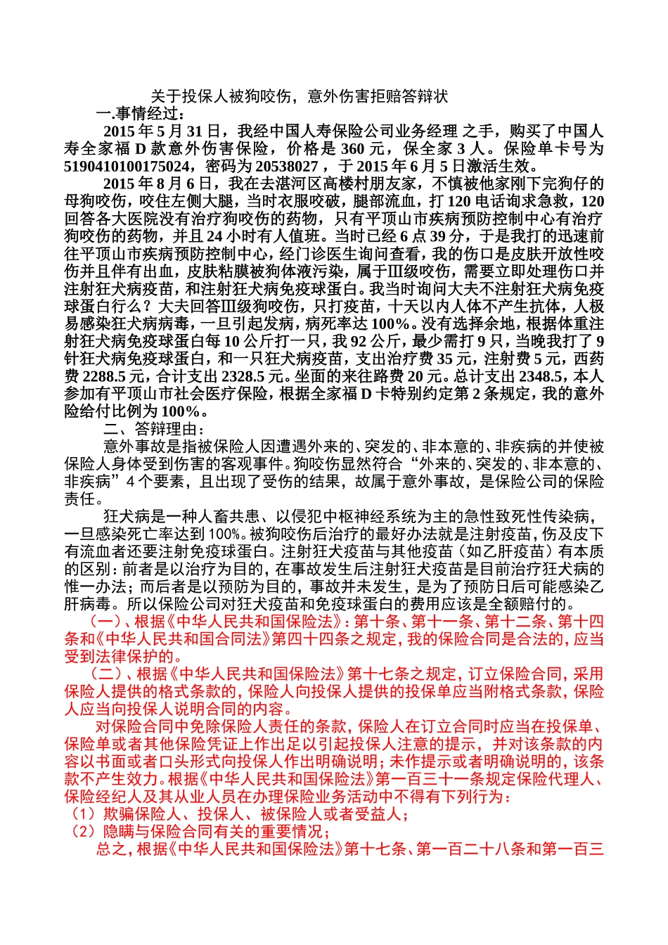保险公司关于投保人被狗咬伤，意外伤害拒赔答辩状_第1页