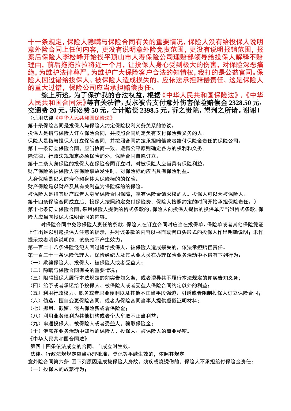 保险公司关于投保人被狗咬伤，意外伤害拒赔答辩状_第2页