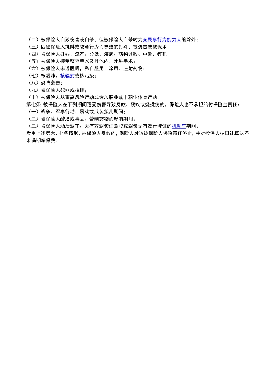 保险公司关于投保人被狗咬伤，意外伤害拒赔答辩状_第3页