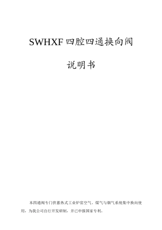 SWHXF四腔四通换向阀说明书