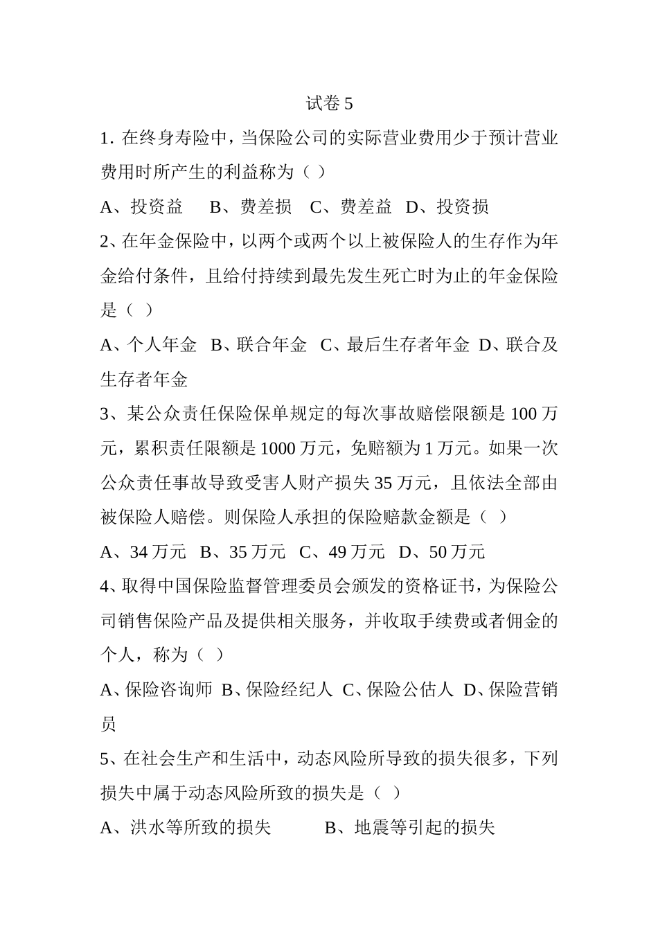 保险公司人员测试练习题_第1页