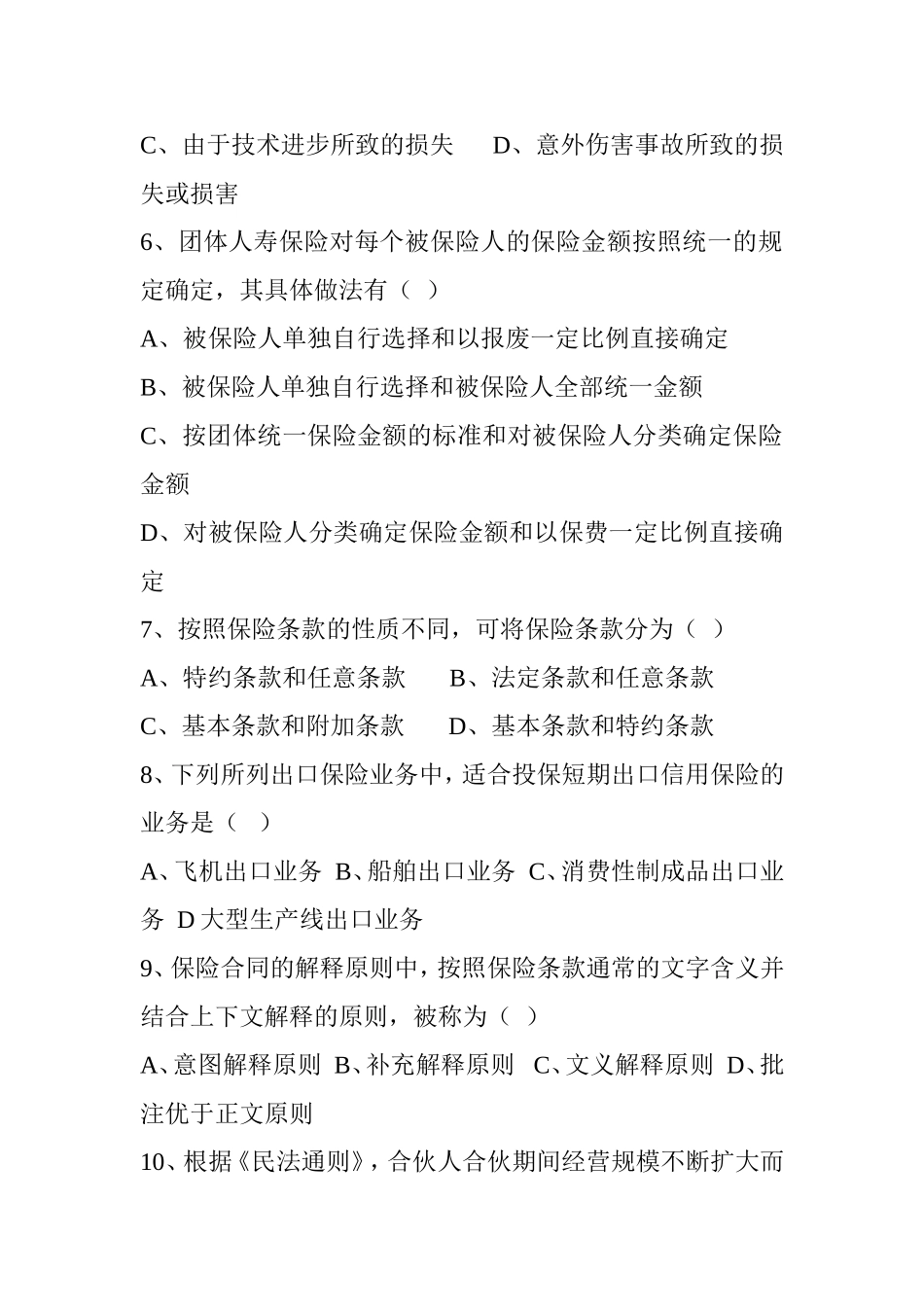 保险公司人员测试练习题_第2页