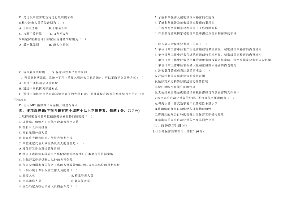 保密知识考试第一套试卷_第3页