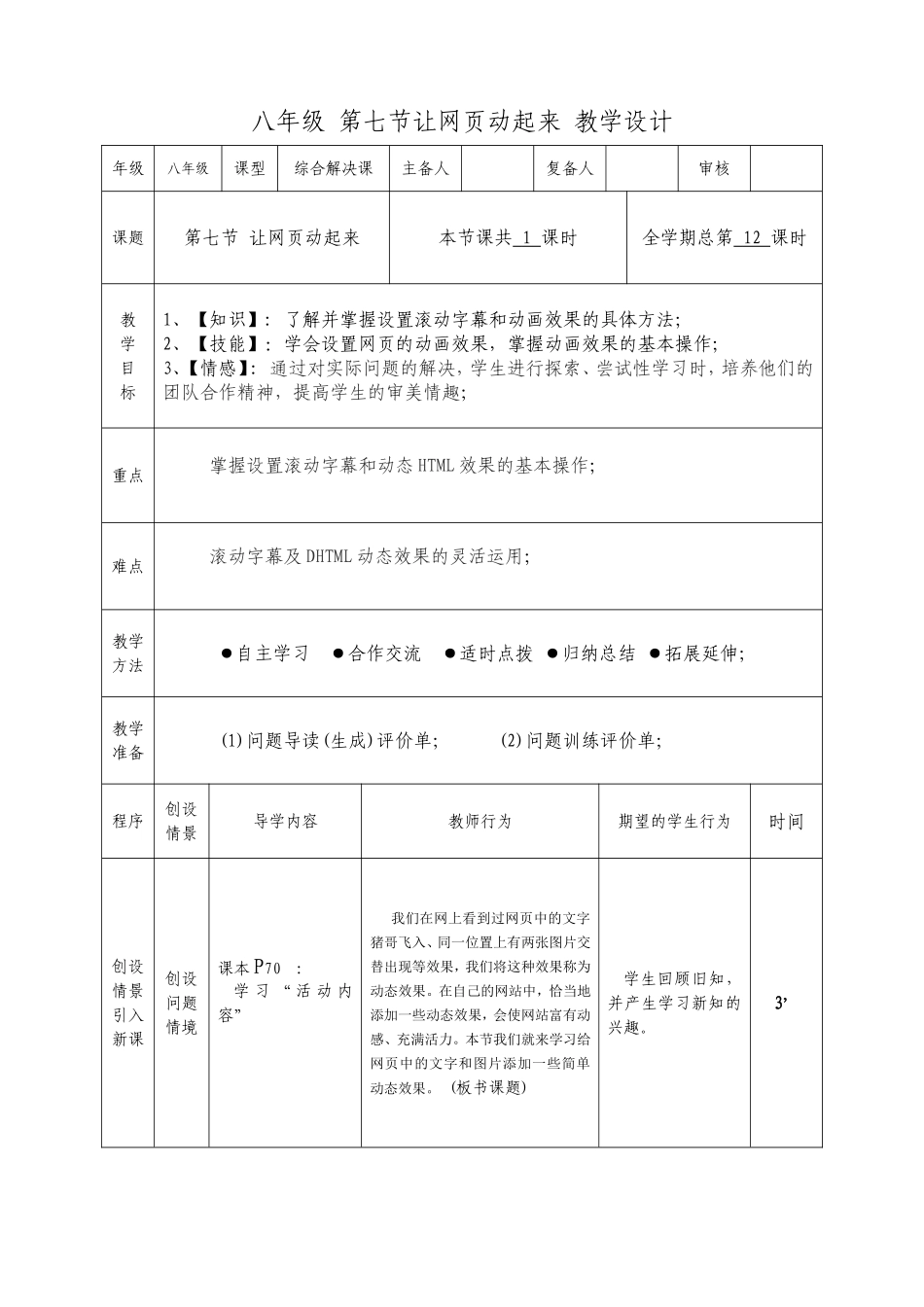 八年级 第七节让网页动起来 教学设计_第1页