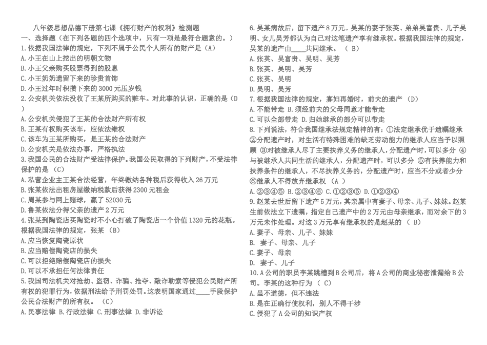 八年级思想品德下册第七课《拥有财产的权利》检测题_第1页