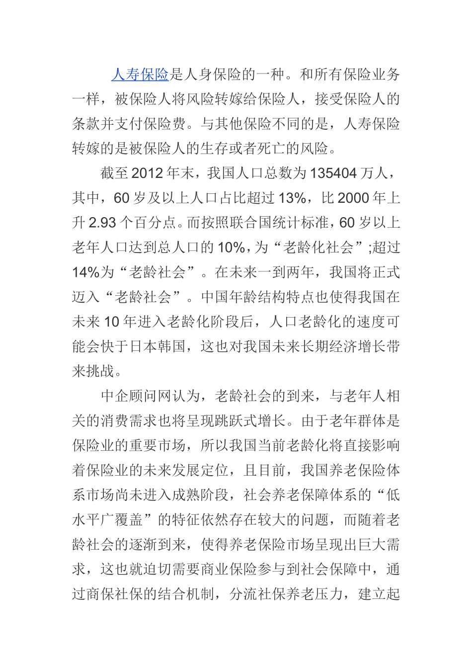 保险行业竞争格局及未来发展趋势报告_第1页