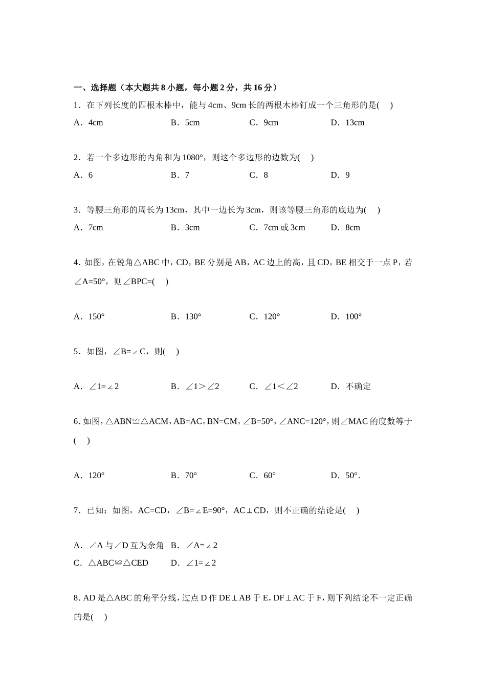 八年级（上）第一次测试数学试卷_第1页