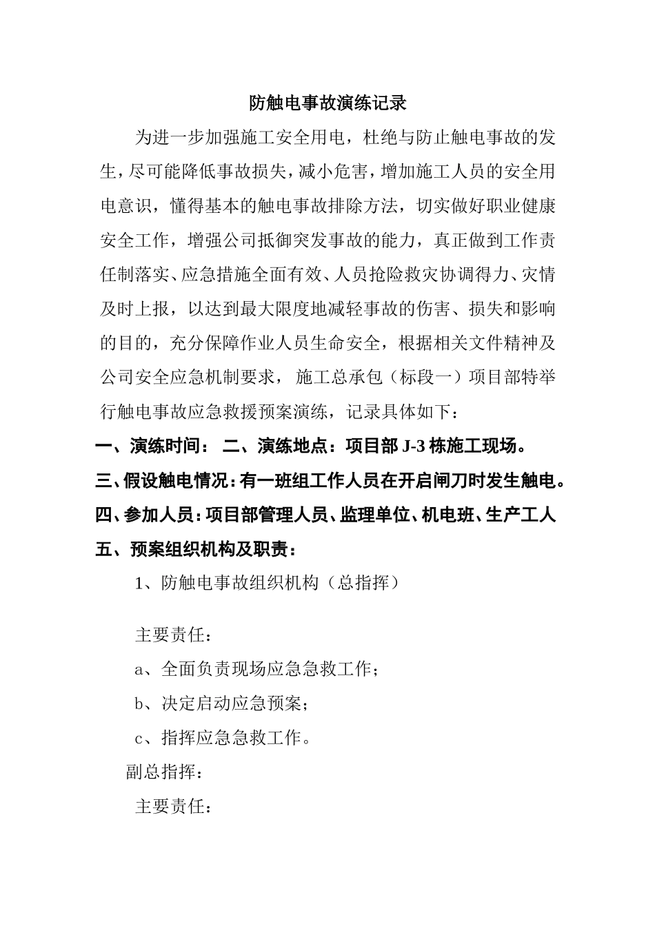 保障性住房项目防触电事故演练记录_第1页