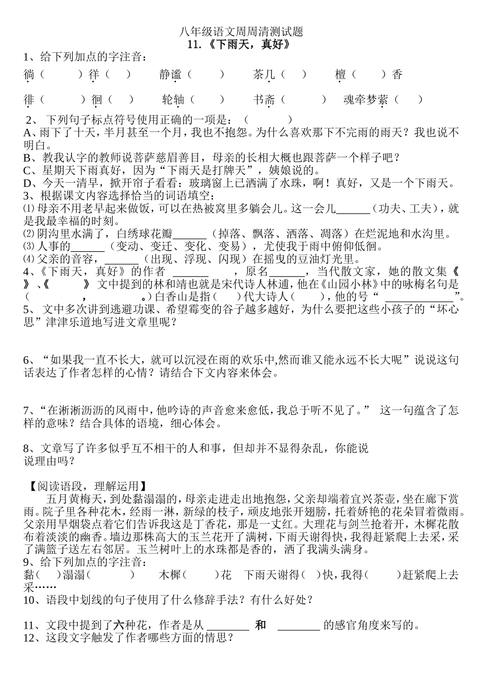 八年级语文《下雨天，真好》周周清测试题_第1页