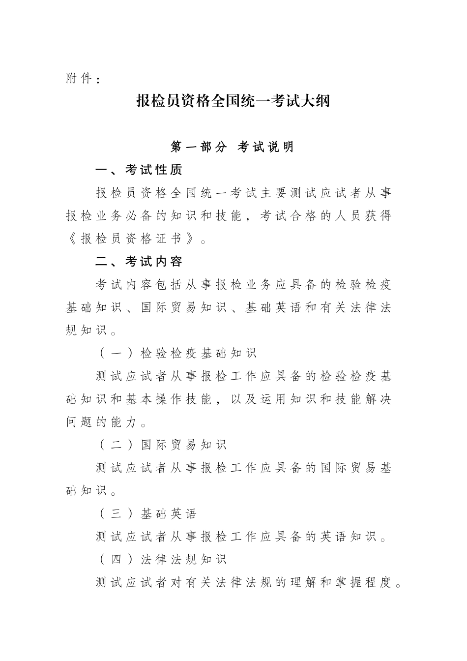 报检员资格全国统一考试大纲_第1页