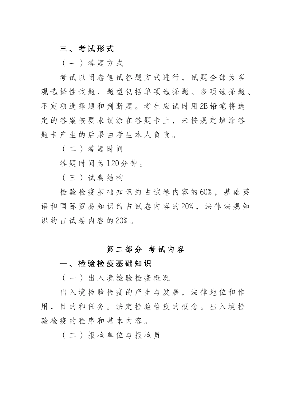 报检员资格全国统一考试大纲_第2页