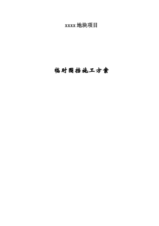 xxxx地块项目临时围挡施工方案