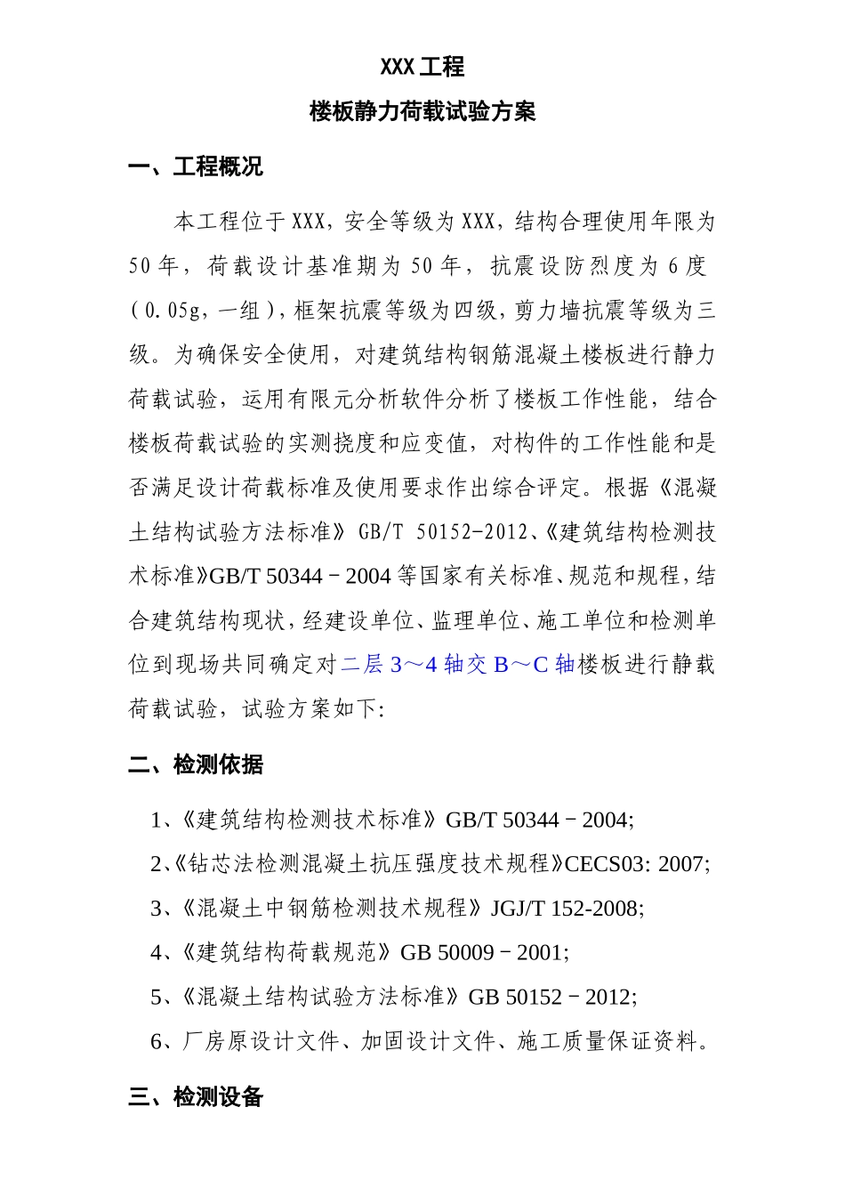 XXX工程楼板静力荷载试验方案_第1页