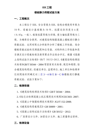 XXX工程楼板静力荷载试验方案