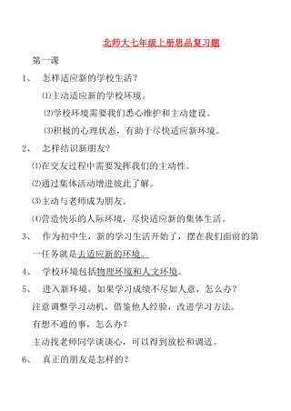 北师大七年级上册思品复习题