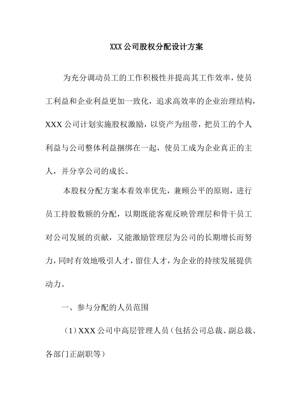 XXX公司股权分配设计方案_第1页