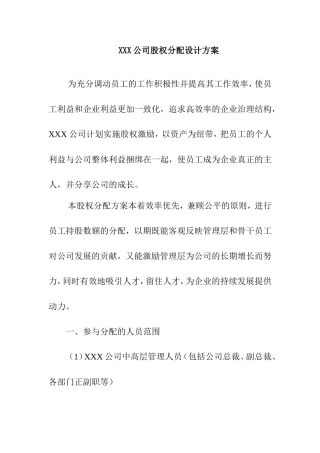 XXX公司股权分配设计方案