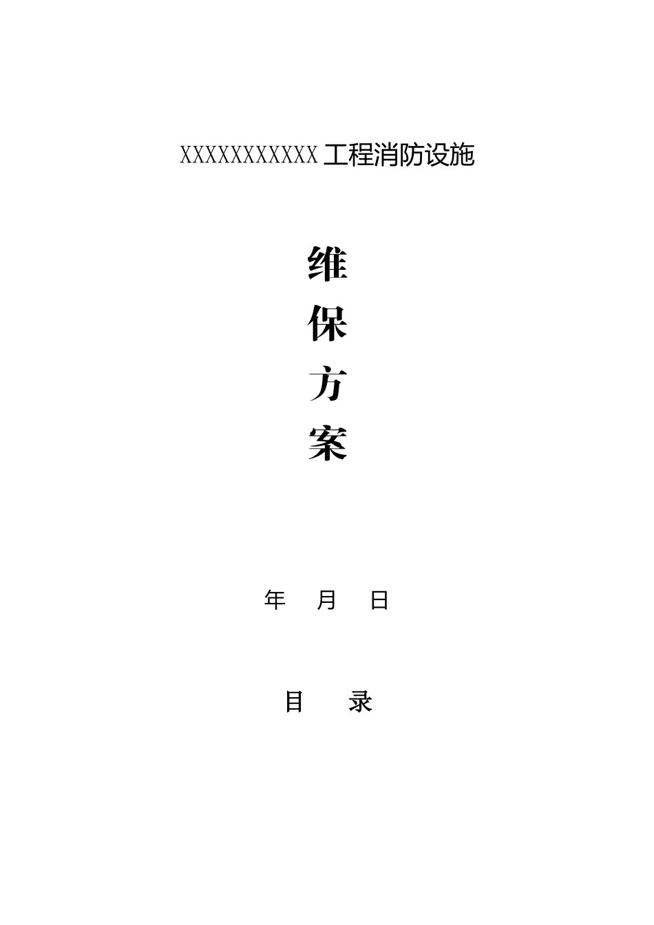 XX工程消防设施维修保养服务方案_第1页