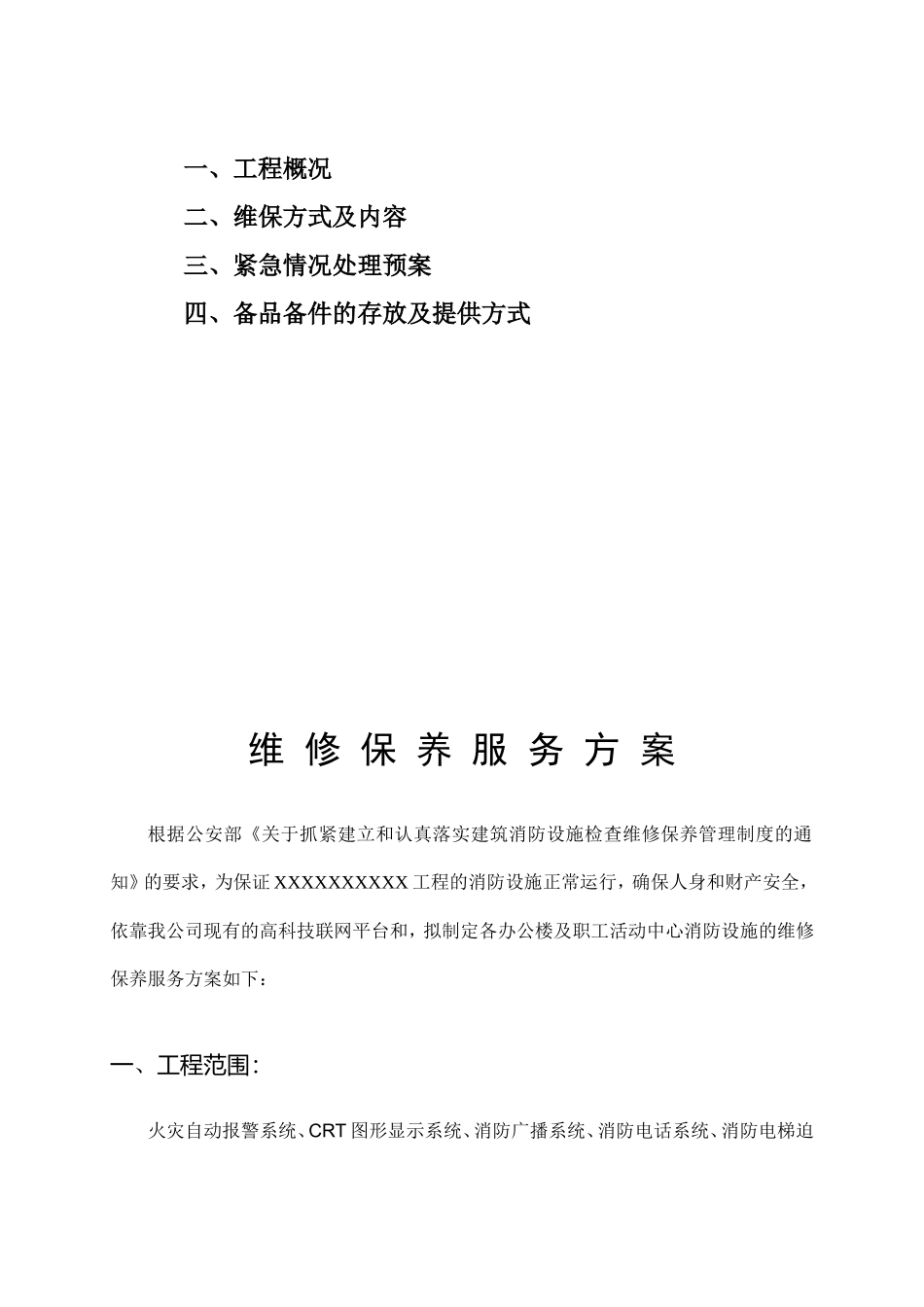 XX工程消防设施维修保养服务方案_第2页
