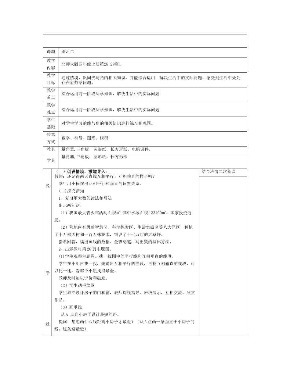 北师大版小学数学四年级上册平行垂直教学设计_第1页