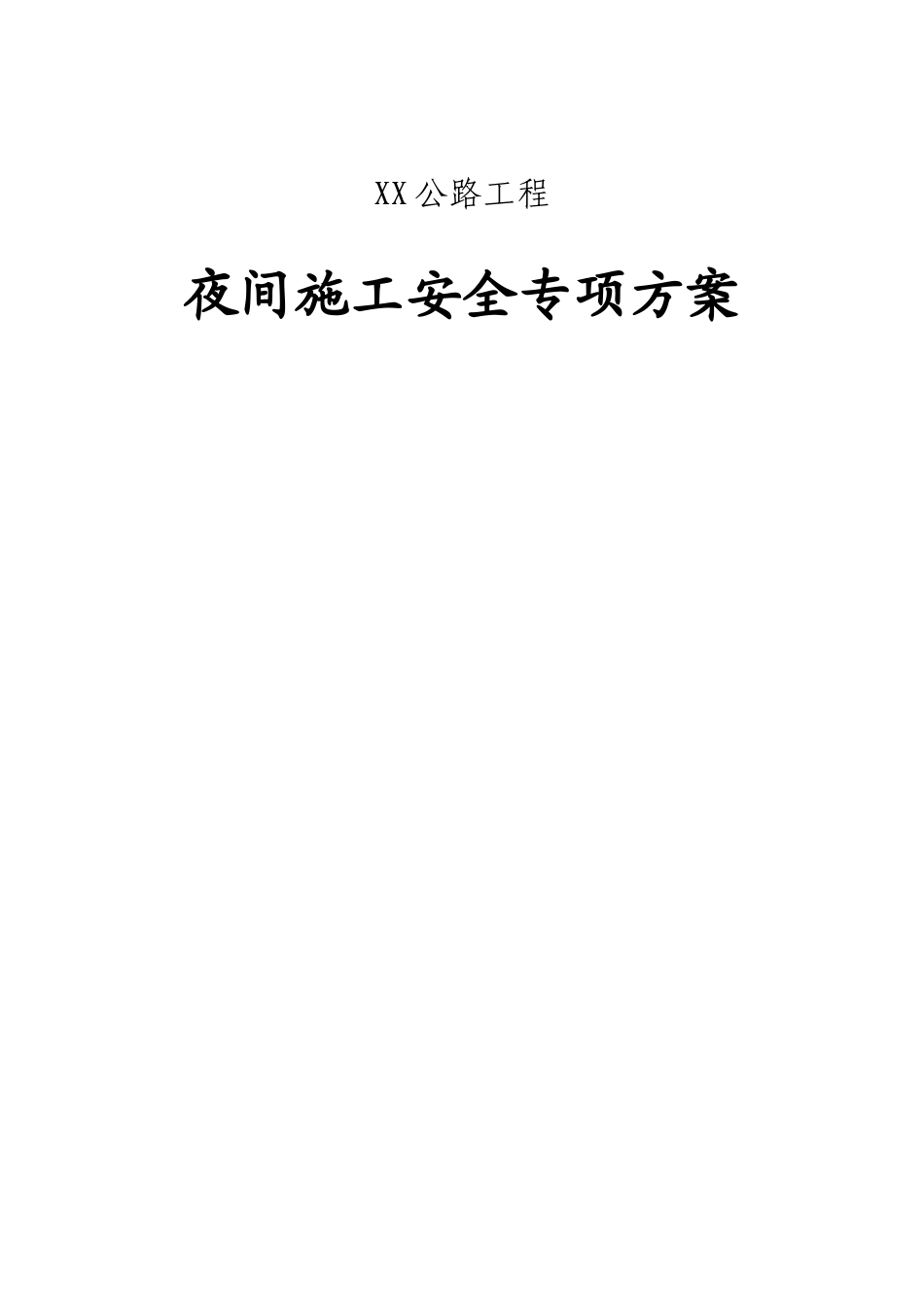 XX公路工程夜间施工安全专项方案_第1页