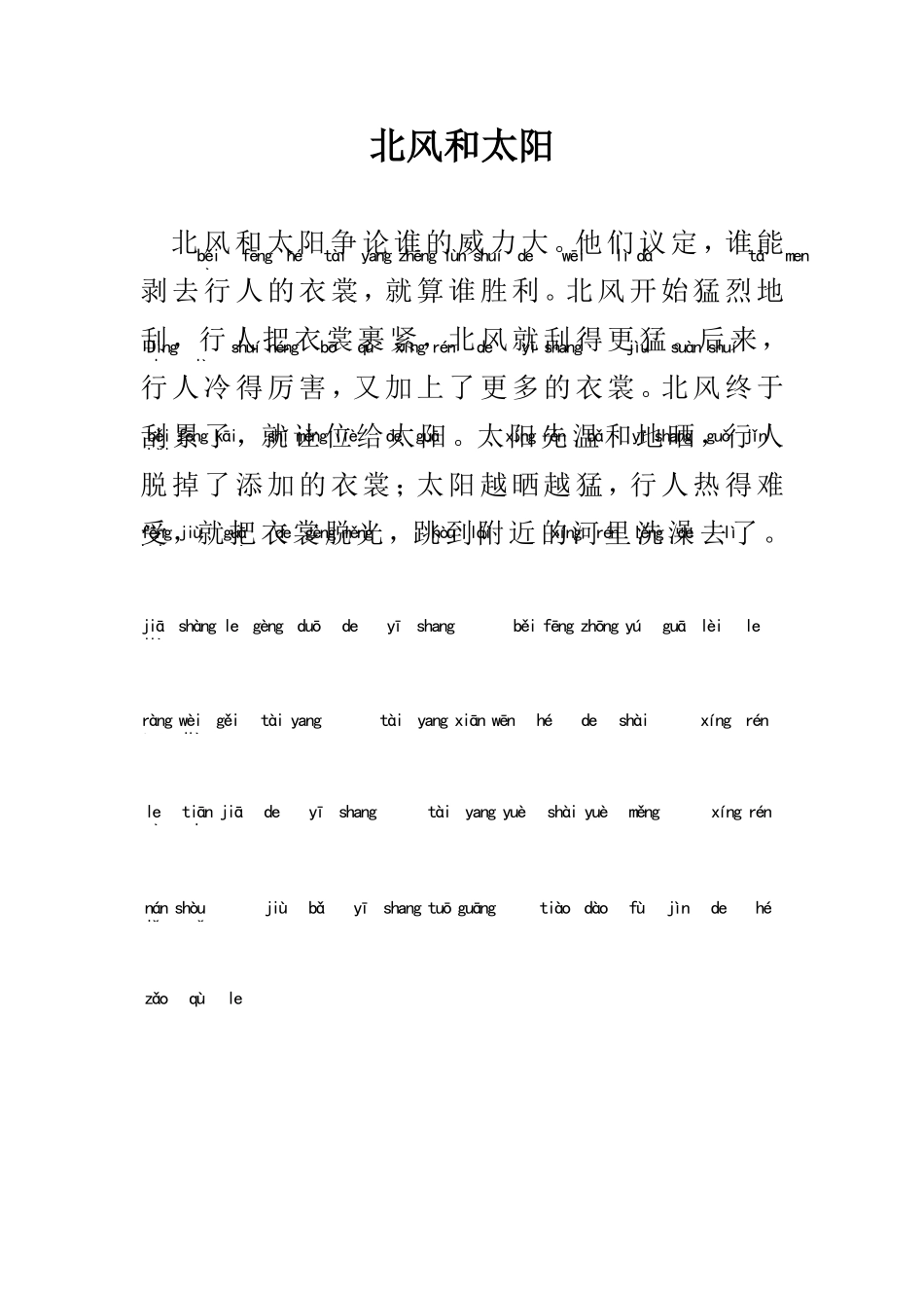 北风和太阳等全册课文含拼音_第1页