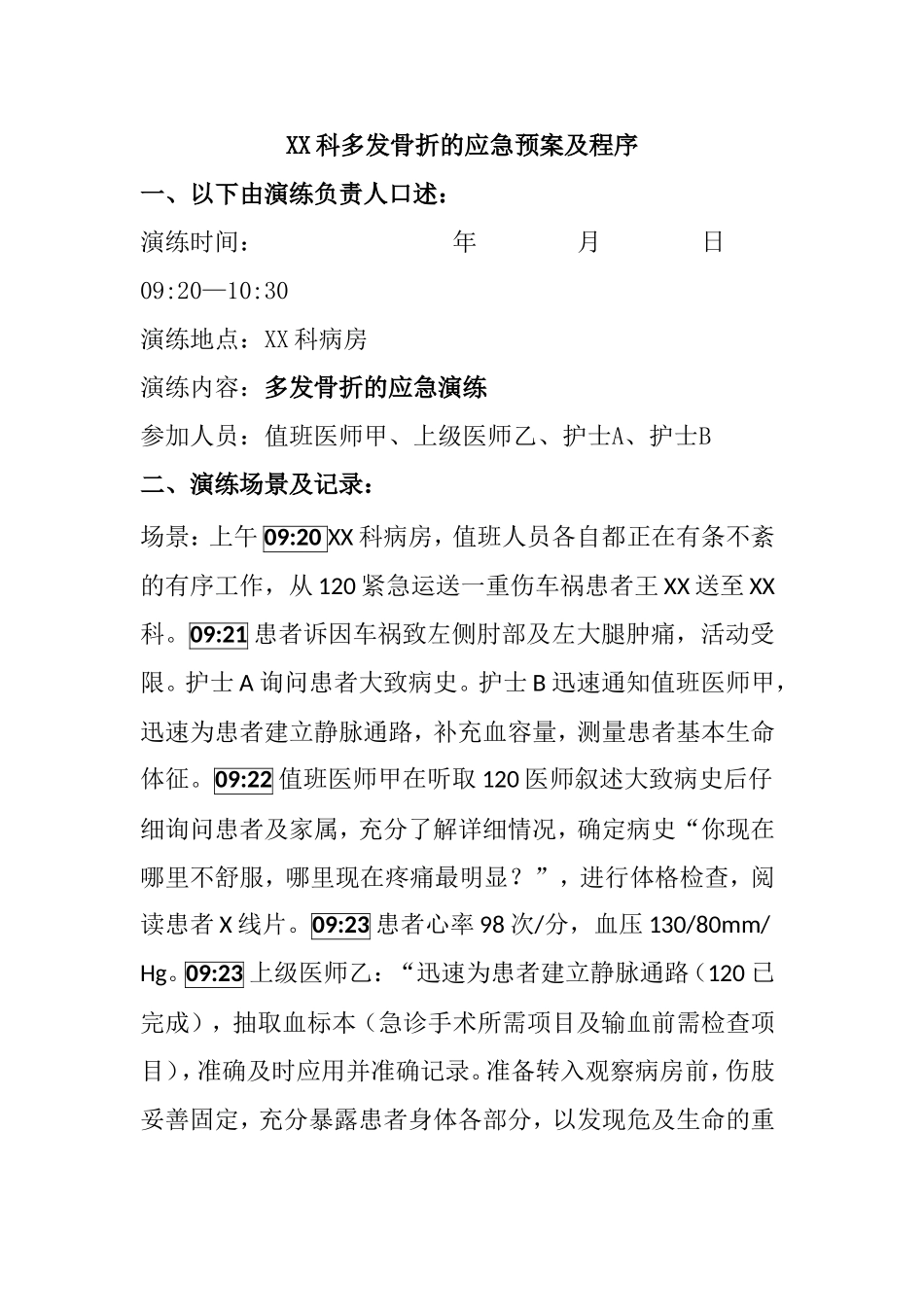 XX科多发骨折的应急预案及程序_第1页