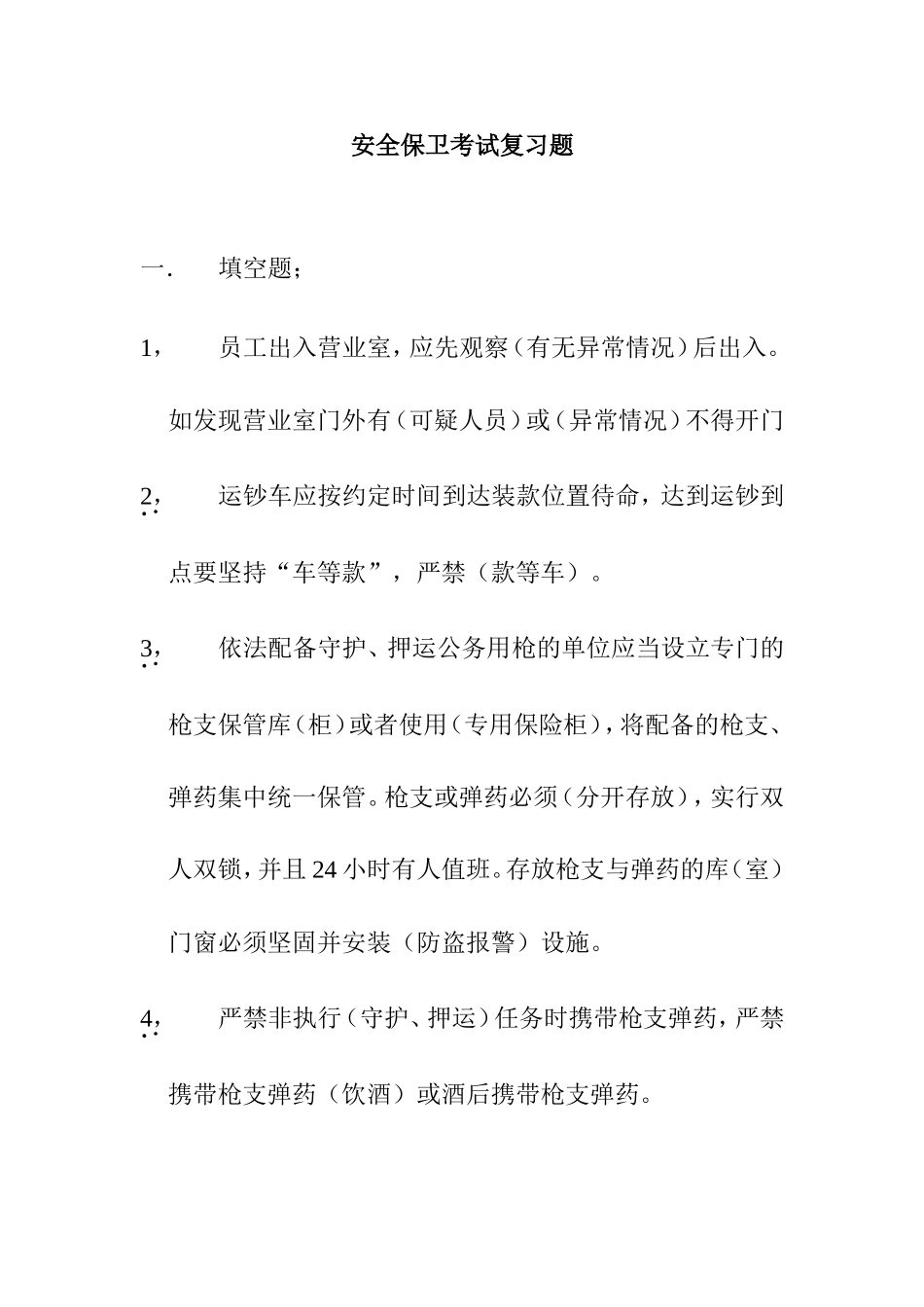 安全保卫考试复习题练习题_第1页