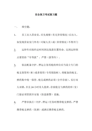 安全保卫考试复习题练习题
