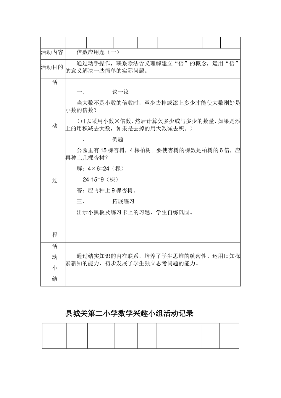 倍数应用题探索握手问题等小学数学兴趣小组活动记录_第1页