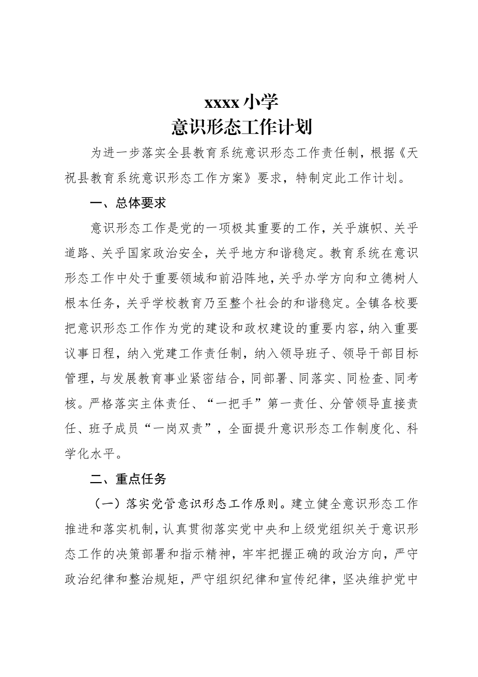 xx小学意识形态工作计划_第1页