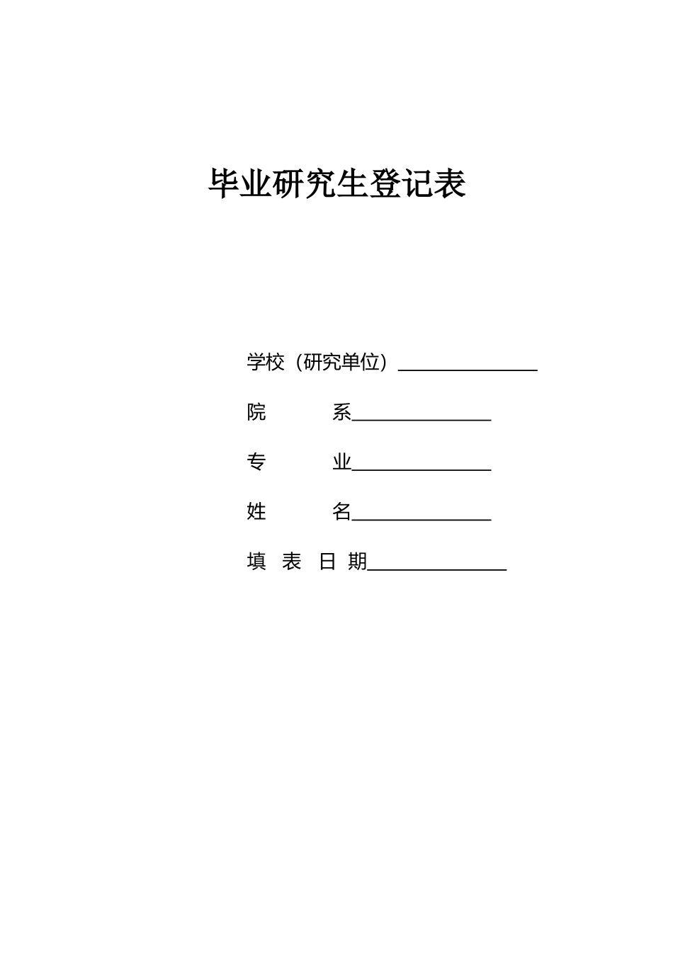 毕业研究生登记表_第1页