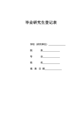 毕业研究生登记表