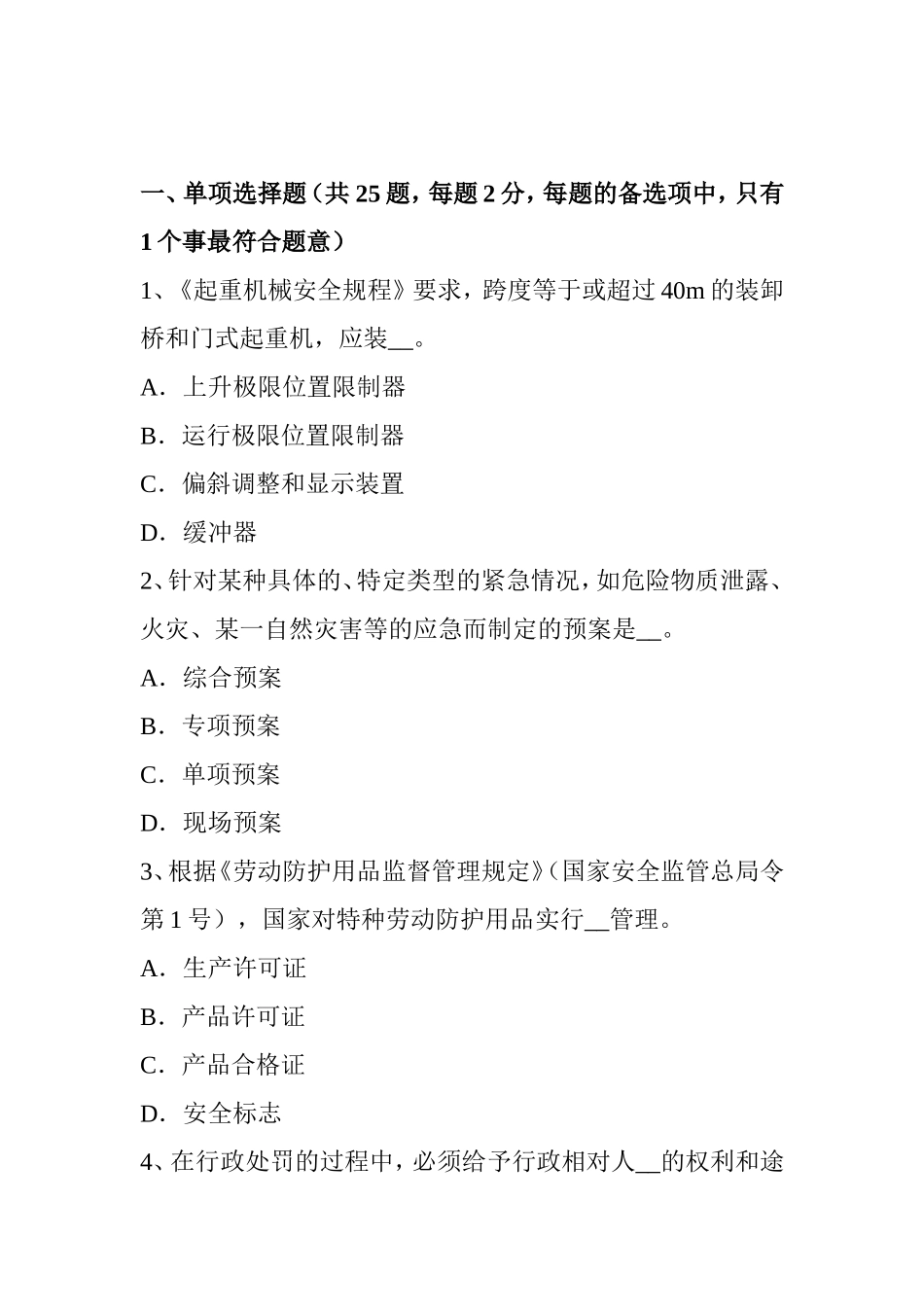 安全工程师安全生产：井架钢丝绳绳卡的数量考试试题_第1页